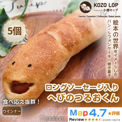 【鳥取県産 人気キャラクターパン】ロングソーセージ入り へびのつるおくん5個