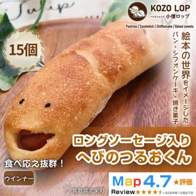【鳥取県産 人気キャラクターパン】ロングソーセージ入り へびのつるおくん15個