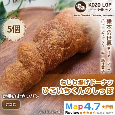 【鳥取県産 人気キャラクターパン】ねじり揚げドーナツ ひこいちくんのしっぽ きなこ 5個