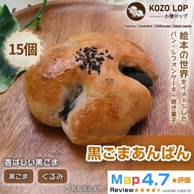 【会津若松産 黒ごまあん使用】黒ごまあんぱん 15個