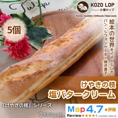【鳥取県産 人気定番パン】けやきの枝 塩バタークリーム 5個