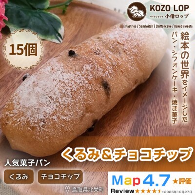 【鳥取県産 人気菓子パン】くるみ&チョコチップ 15個
