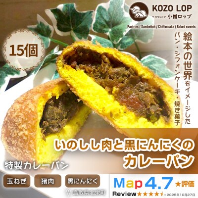 【鳥取県産 ジビエ惣菜パン】いのしし肉と黒にんにくのカレーパン 15個