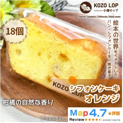 【鳥取県産 季節限定スイーツ】小僧ロップのシフォンケーキ オレンジ 18個