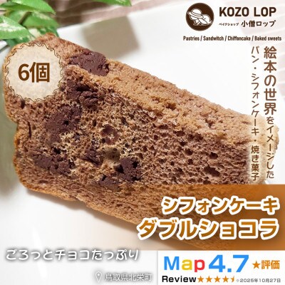 【鳥取県産 贅沢スイーツ】小僧ロップのシフォンケーキ ダブルショコラ 6個
