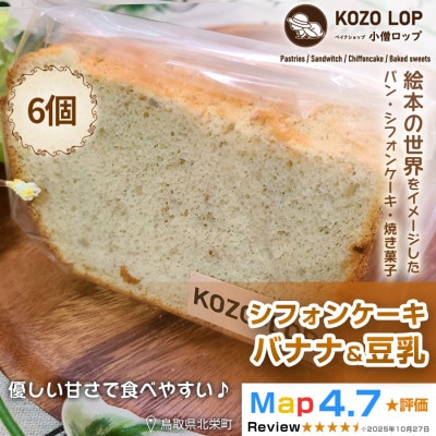 【鳥取県産 ヘルシースイーツ】小僧ロップのシフォンケーキ バナナ&豆乳 6個