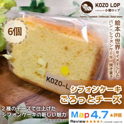 【鳥取県産 濃厚チーズスイーツ】小僧ロップのシフォンケーキ ごろっとチーズ 6個