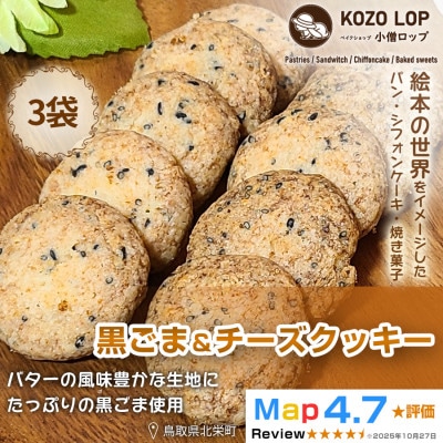 【鳥取県産 甘じょっぱ系スイーツ】黒ごま&チーズクッキー 3袋