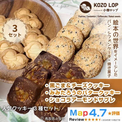【人気クッキー3種】黒ごま&チーズ・みみたろうのバタークッキー・ショコラアーモンドサブレ　3セット