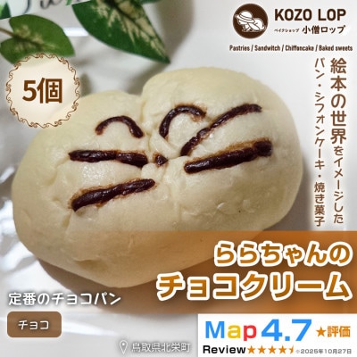 【鳥取県産 人気キャラクターパン】自家製チョコカスタードパン ららちゃんのチョコクリーム 5個
