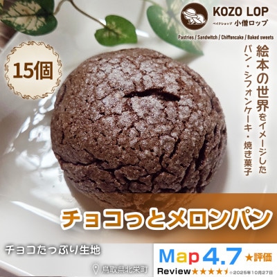 【鳥取県産 チョコたっぷり生地】チョコっとメロンパン 15個