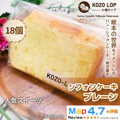 【鳥取県産 人気スイーツ】小僧ロップのシフォンケーキ プレーン 18個