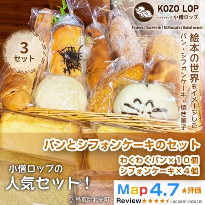 小僧ロップのわくわくパン&ふわふわシフォンケーキ 3セット