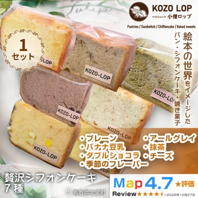 鳥取県産 贅沢シフォンケーキ 7種　1セット