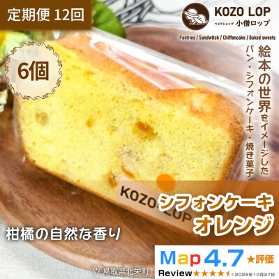 【毎月定期便】【鳥取県産 季節限定スイーツ】小僧ロップのシフォンケーキ オレンジ 6個全12回