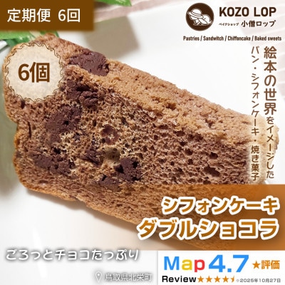 【毎月定期便】【鳥取県産 贅沢スイーツ】小僧ロップのシフォンケーキ ダブルショコラ 6個全6回