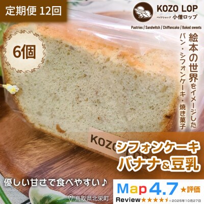【毎月定期便】【鳥取県産 ヘルシースイーツ】小僧ロップのシフォンケーキ バナナ&豆乳 6個全12回