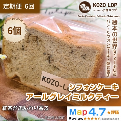 【毎月定期便】【鳥取県産上品スイーツ】小僧ロップのシフォンケーキ アールグレイミルクティー6個全6回
