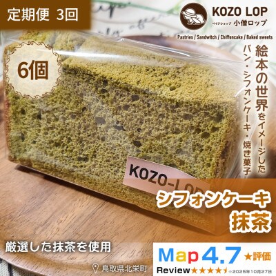 【毎月定期便】【鳥取県産 上品和スイーツ】小僧ロップのシフォンケーキ 抹茶 6個全3回