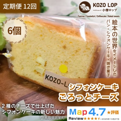 【毎月定期便】【鳥取県産 濃厚チーズスイーツ】小僧ロップのシフォンケーキ ごろっとチーズ6個全12回