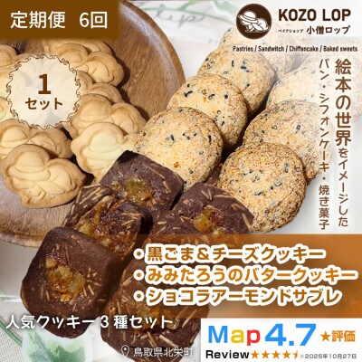 【毎月定期便】黒ごま&チーズクッキー・みみたろうのバタークッキー・ショコラアーモンドサブレ全6回