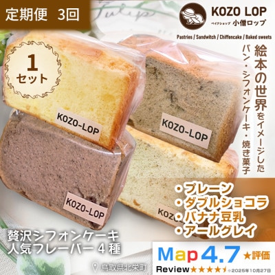 【毎月定期便】シフォンケーキ 人気フレーバー4種　1セット全3回