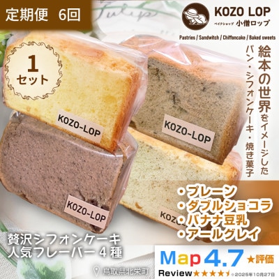 【毎月定期便】シフォンケーキ 人気フレーバー4種　1セット全6回