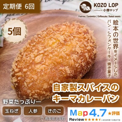 【毎月定期便】【子供も大好き!人気ナンバー1!】自家製スパイスのキーマカレーパン5個全6回