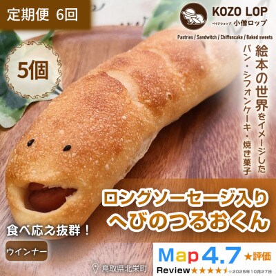 【毎月定期便】【鳥取県産 人気キャラクターパン】ロングソーセージ入り へびのつるおくん5個全6回