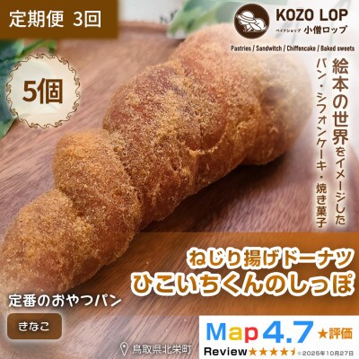 【毎月定期便】【鳥取県産人気キャラクターパン】ねじり揚げドーナツひこいちくんのしっぽきなこ5個全3回