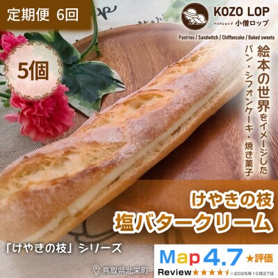 【毎月定期便】【鳥取県産 人気定番パン】けやきの枝 塩バタークリーム 5個全6回