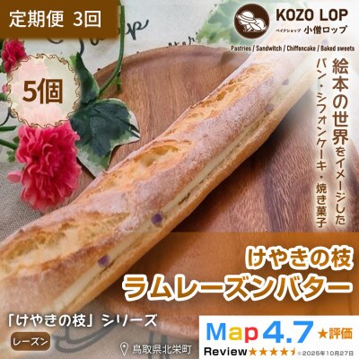 【毎月定期便】【鳥取県産 人気大人パン】けやきの枝 ラムレーズンバター 5個全3回