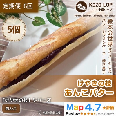 【毎月定期便】【鳥取県産 人気定番パン】けやきの枝 あんこバター 5個全6回