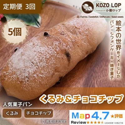 【毎月定期便】【鳥取県産 人気菓子パン】くるみ&チョコチップ 5個全3回