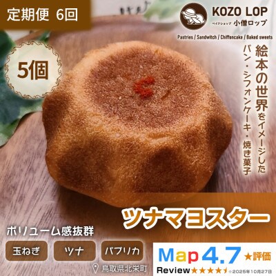 【毎月定期便】【鳥取県産 人気総菜パン】ツナマヨスター 5個全6回