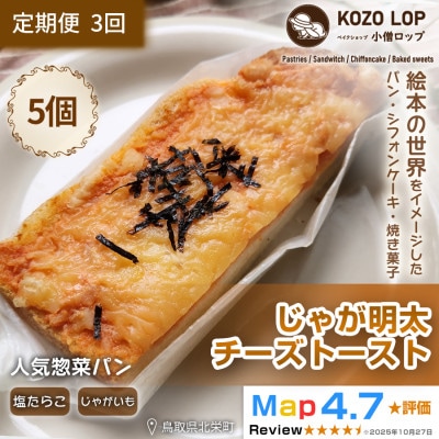 【毎月定期便】【鳥取県産 人気惣菜パン】じゃが明太チーズトースト 5個全3回