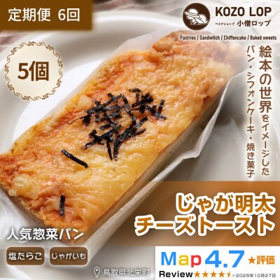 【毎月定期便】【鳥取県産 人気惣菜パン】じゃが明太チーズトースト 5個全6回