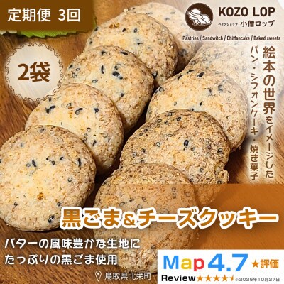 【毎月定期便】鳥取県産 甘じょっぱ系スイーツ　黒ごま&チーズクッキー 2袋全3回