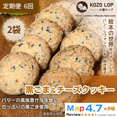 【毎月定期便】鳥取県産 甘じょっぱ系スイーツ　黒ごま&チーズクッキー 2袋全6回