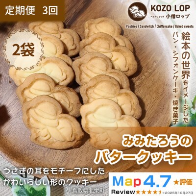 【毎月定期便】鳥取県産 素朴で香ばしいスイーツ みみたろうのバタークッキー 2袋全3回