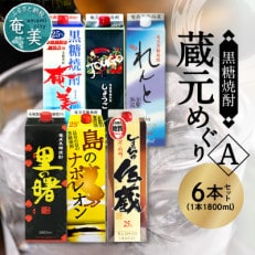 奄美黒糖焼酎 蔵元めぐり(A) 25度 1800ml紙パック×6本セット