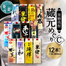 奄美黒糖焼酎 蔵元めぐりC 1800ml紙パック×12本セット