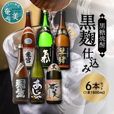 ～『重厚な風味とコクのある味わい』～ 奄美黒糖焼酎 黒麹仕込み 1800ml瓶×6本セット