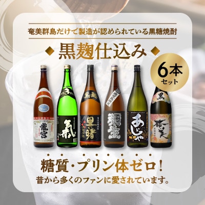 ～『重厚な風味とコクのある味わい』～ 奄美黒糖焼酎 黒麹仕込み 1800ml瓶×6本セット
