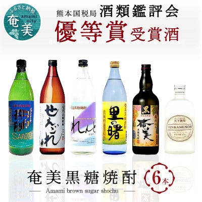 ～『酒類鑑評会 優等賞受賞』～ 奄美黒糖焼酎 熊本国税局 酒類鑑評会 優等賞 受賞酒6本セット