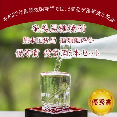 ～『酒類鑑評会 優等賞受賞』～ 奄美黒糖焼酎 熊本国税局 酒類鑑評会 優等賞 受賞酒6本セット