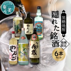 ～『地域限定』～ 奄美黒糖焼酎 隠れた銘酒 6本セット