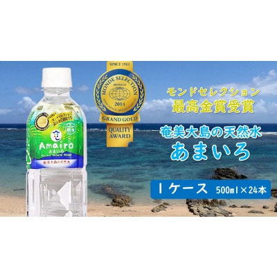 奄美大島の大自然が生んだミネラルウォーター「Amairo(あまいろ)」500ml×1ケース(24本)