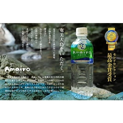 奄美大島の大自然が生んだミネラルウォーター「Amairo(あまいろ)」500ml×1ケース(24本)
