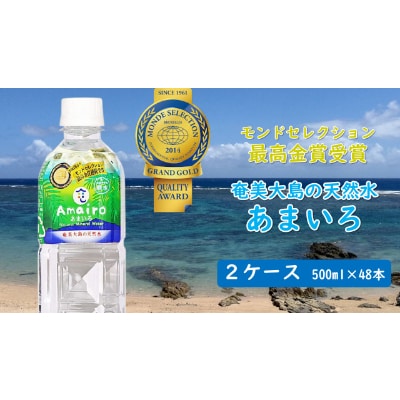 奄美大島の大自然が生んだミネラルウォーター「Amairo(あまいろ)」500ml×2ケース(48本)